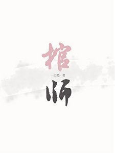 《棺师》