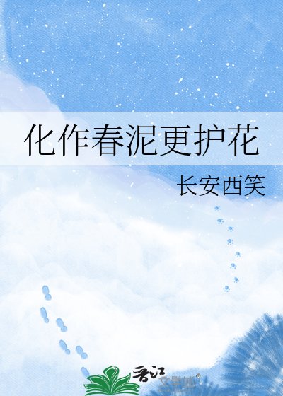 化作春泥更护花