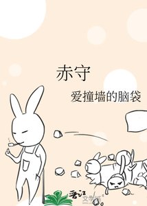 《赤子心守四方》