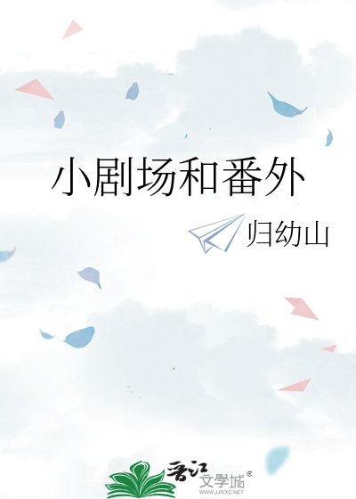 小剧场和番外