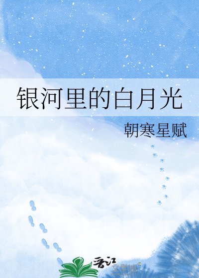 银河里的白月光