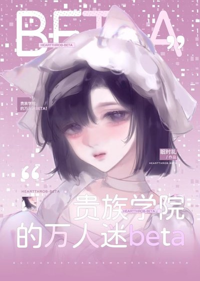 《贵族学院的万人迷Beta》