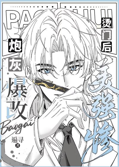 《漫画炮灰爆改烫门后》