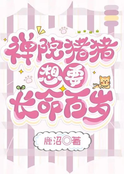 禅院猪猪想要长命百岁