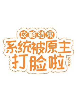 攻略结束，系统被原主打脸啦