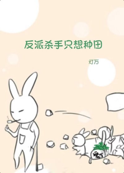 《反派杀手只想种田》