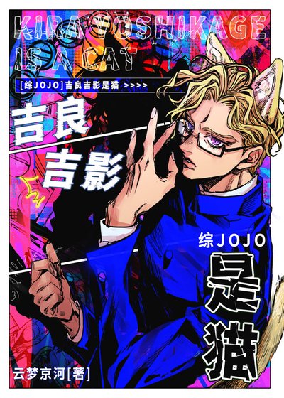 [综JOJO]吉良吉影是猫