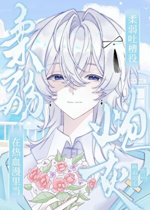 《在热血漫里当柔弱吐槽役炮灰》