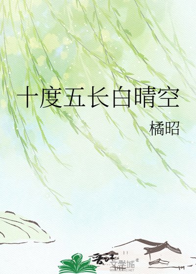 《十度五长白晴空》
