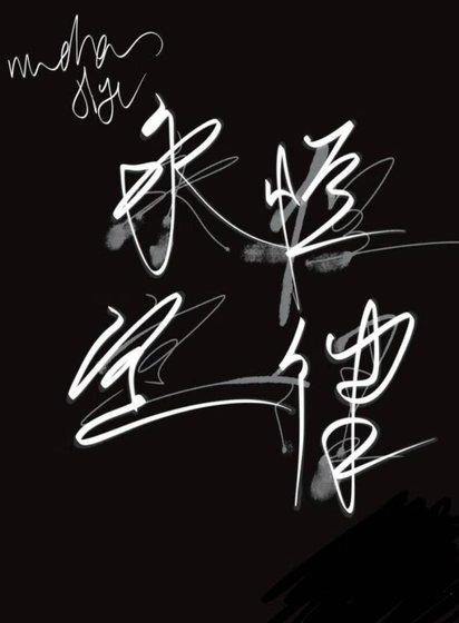 永恒定律