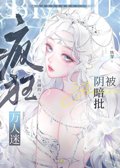 被阴暗批疯狂觊觎的万人迷