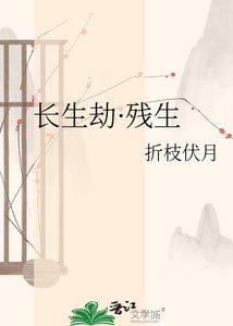 《长生劫·残生》