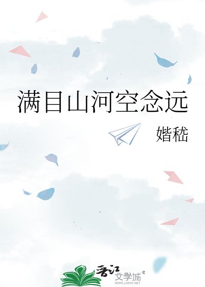 《满目山河空念远》