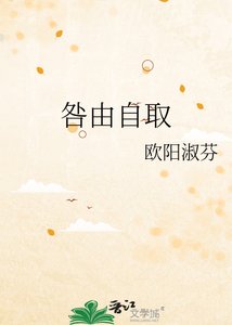《咎由自取》