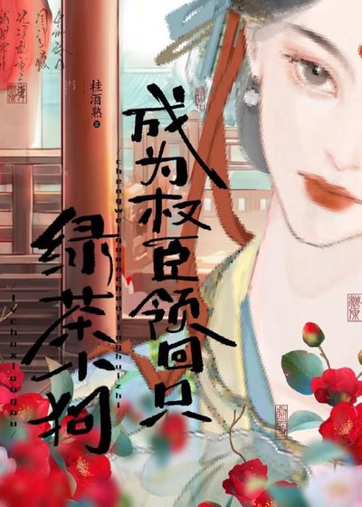 《囚反派作金丝雀》