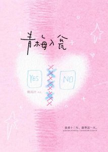 《青梅入瓮》
