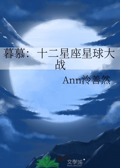 暮慕：十二星座星球大战