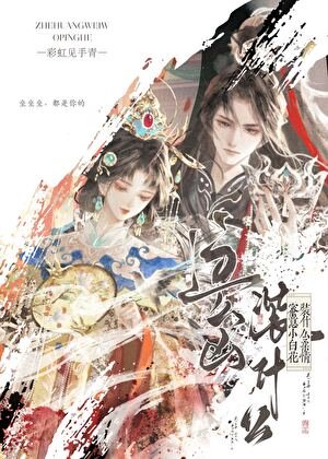 《这么凶,装什么柔情蜜意小白花》