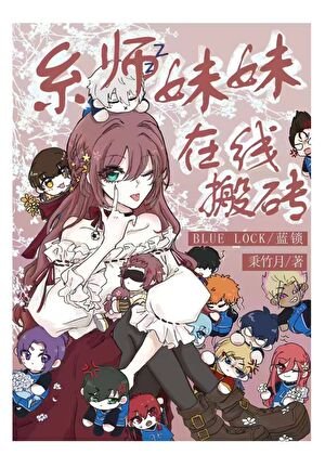 [蓝色监狱/蓝锁]糸师妹妹在线搬砖