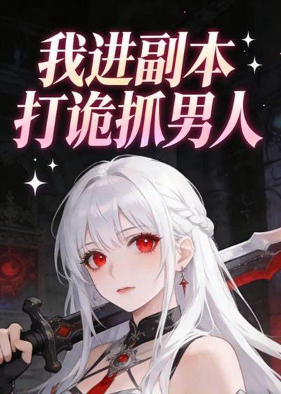 我进副本打诡抓男人