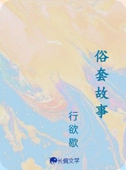 《俗套故事》