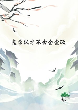 （鬼灭同人）鬼杀队才不会全盒饭