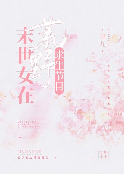 《末世女在荒野求生节目》