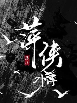 萍侠外传