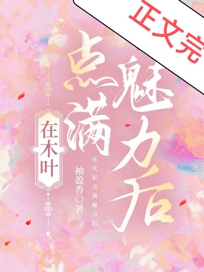 《(综漫同人)在木叶点满魅力后》