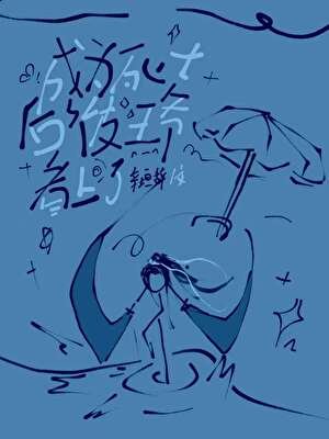 《成为死士后被王爷看上了》