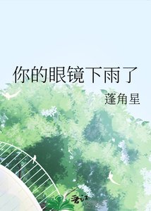 《你的眼镜下雨了》
