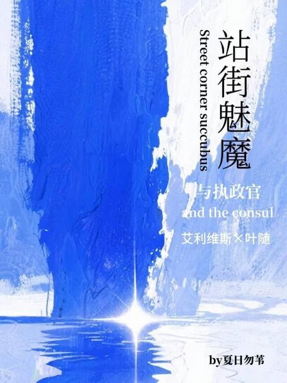 站街魅魔与执政官