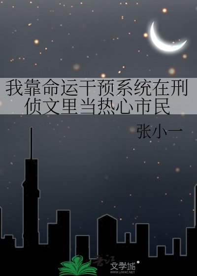 《我靠命运干预系统在刑侦文里当热心市民》
