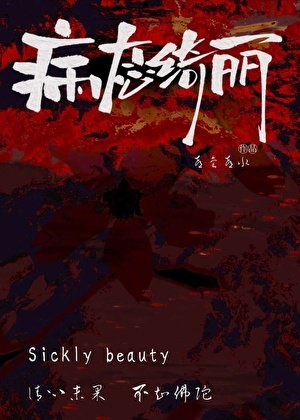 《病态绮丽》