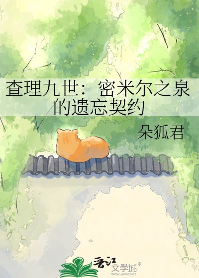 《查理九世:密米尔之泉的遗忘契约》