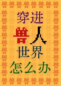 《穿进兽人世界怎么办!》