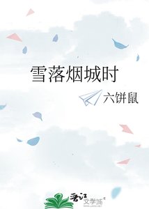 《雪落烟城时》