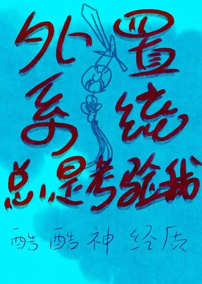 《外置系统总是考验我》