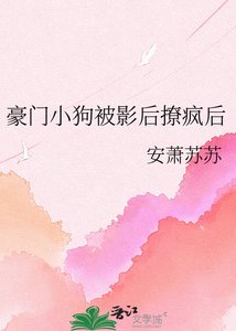 《豪门小狗被影后撩疯后》
