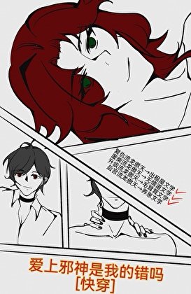 爱上邪神是我的错吗[快穿]