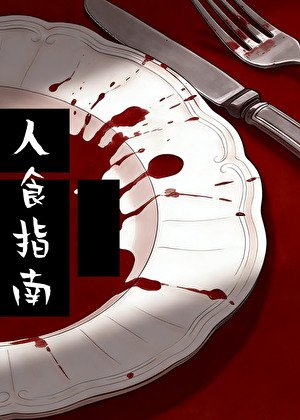 《人食指南(人的“食用”手册)》