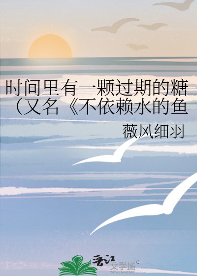 《不依赖水的鱼》