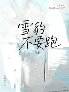 《雪豹 不要跑》