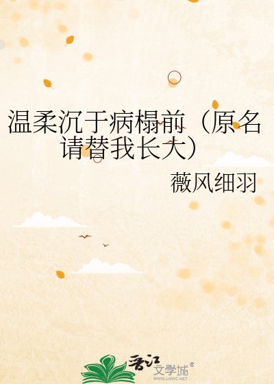 《温柔沉于病榻前(原名请替我长大)》