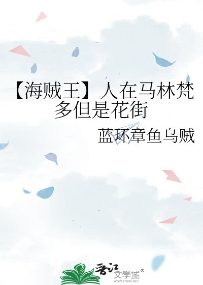 《【海贼王】人在马林梵多但是花街》