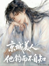 京城美人他钓而不自知