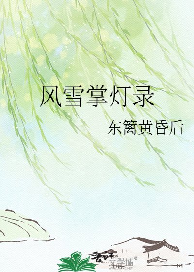 风雪掌灯录
