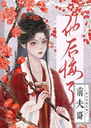 《前夫哥他后悔了》