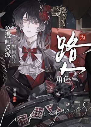《论漫画反派如何伪装为路人角色》