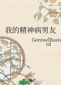《我的精神病男友》